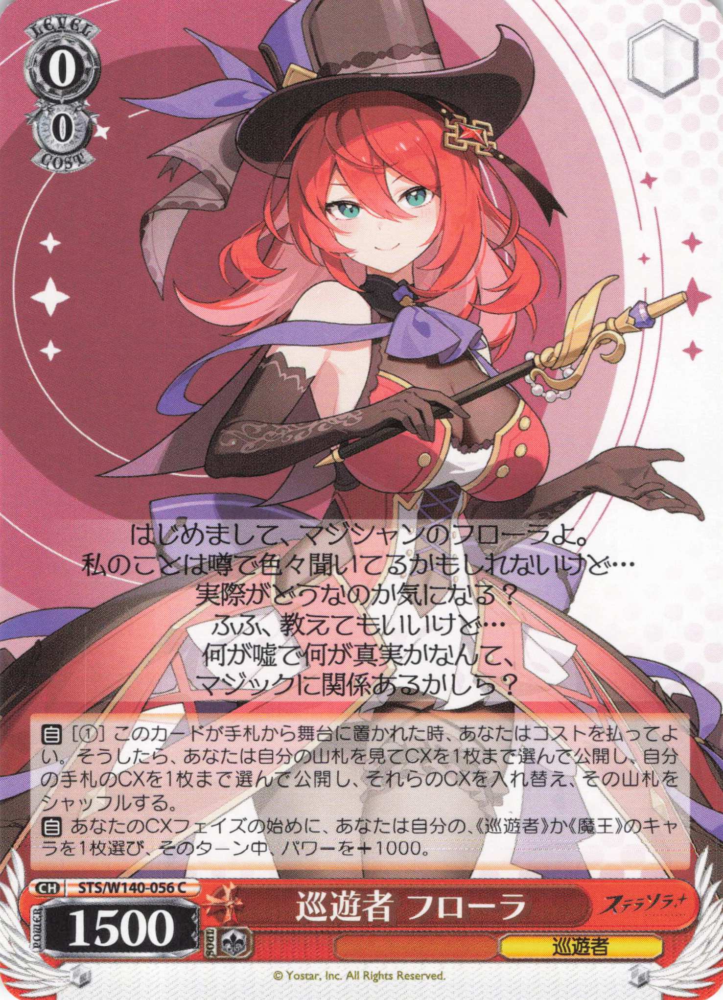 巡遊者 フローラ(C)(STS/W140-056)